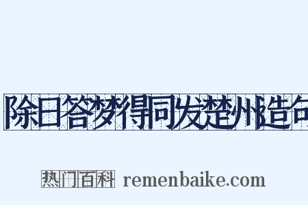 除日答梦得同发楚州造句是什么意思的图片